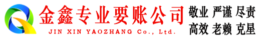 宜君金鑫收债公司